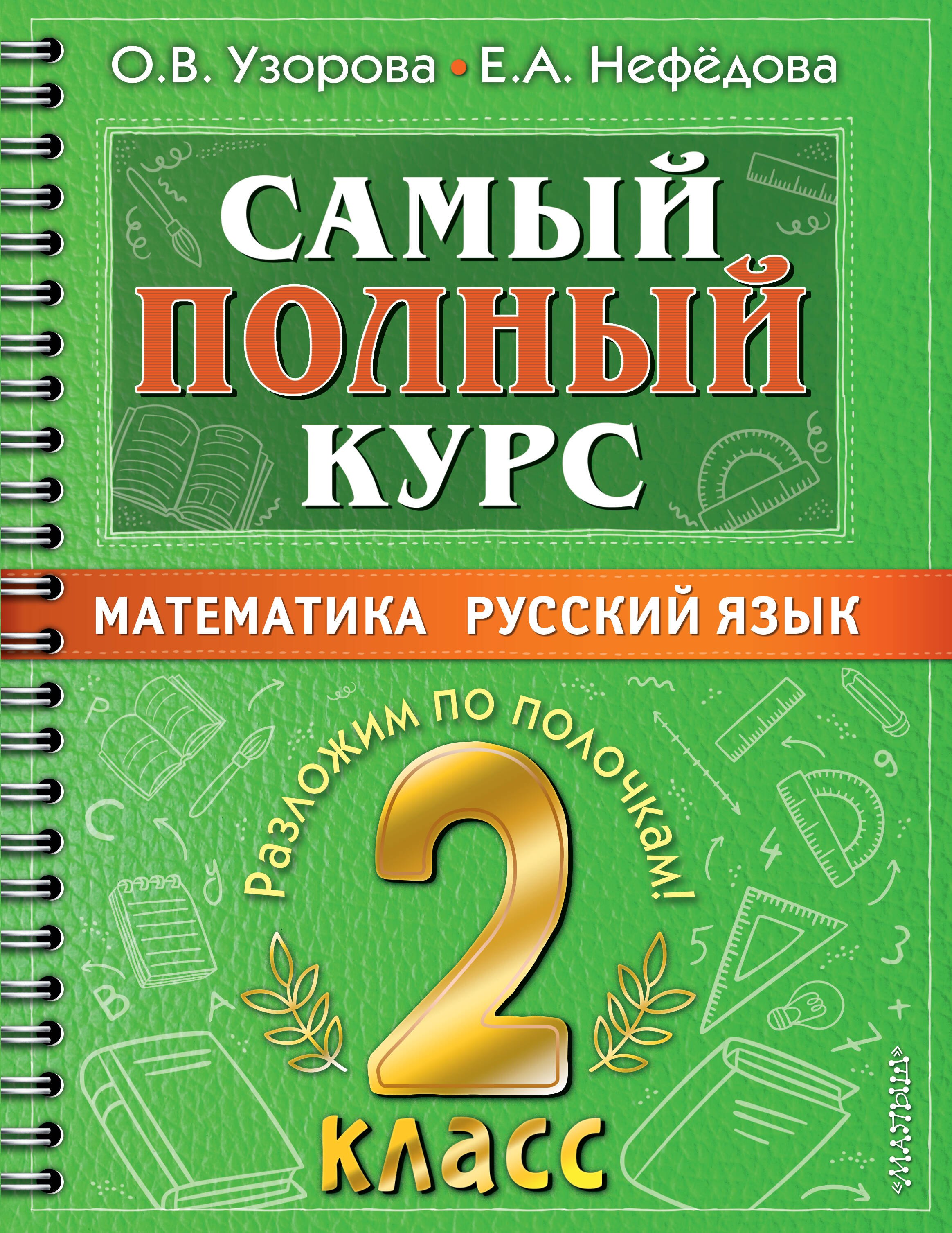 

Самый полный курс. 2 класс. Математика. Русский язык