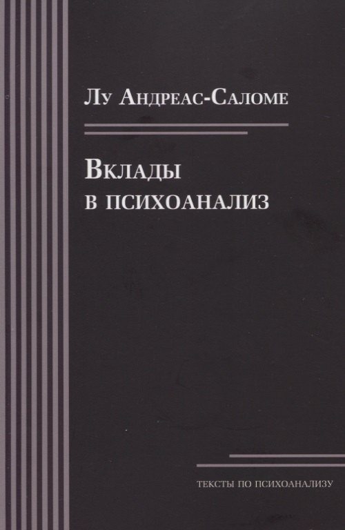 Вклады в психоанализ 253₽