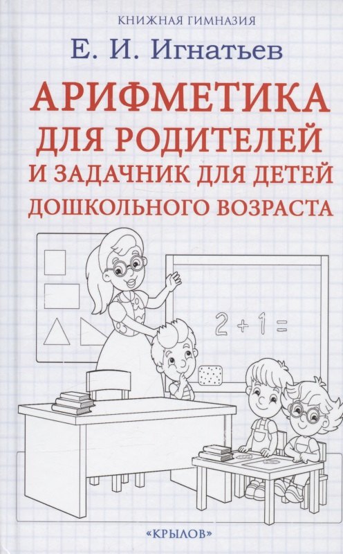 Арифметика для родителей и задачник для детей дошкольного возраста 487₽