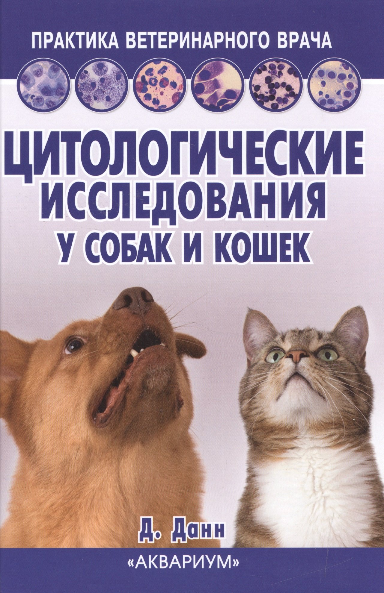 

Цитологические исследования у собак и кошек. Справочное руководство