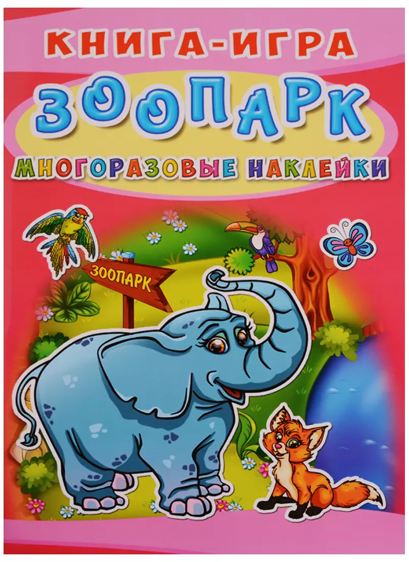 Книга-игра Зоопарк Многоразовые наклейки 299₽