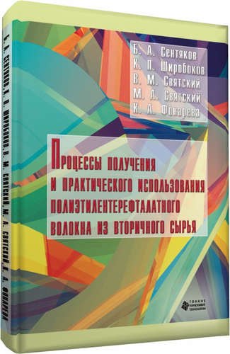 

Процессы получения и практического использования полиэтилентерефталатного волокна из вторичного сырь