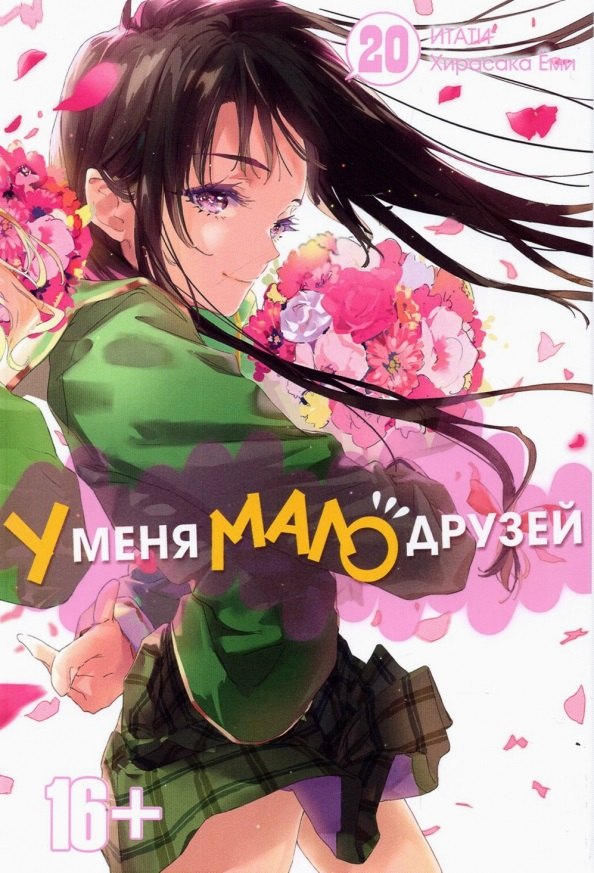 

У меня мало друзей. Том 20 (Boku wa Tomodachi ga Sukunai / Haganai: I Don t Have Many Friends). Манга