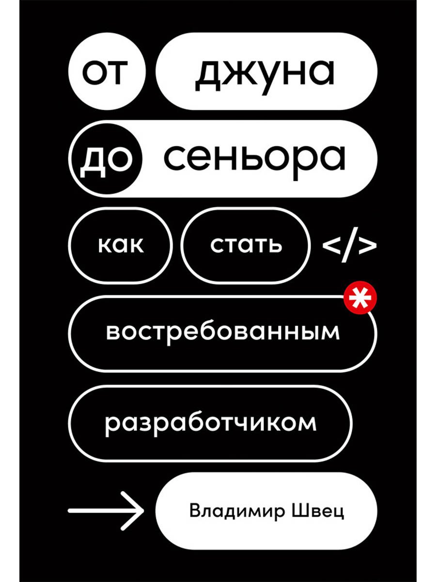 От джуна до сеньора Как стать востребованным разработчиком 979₽