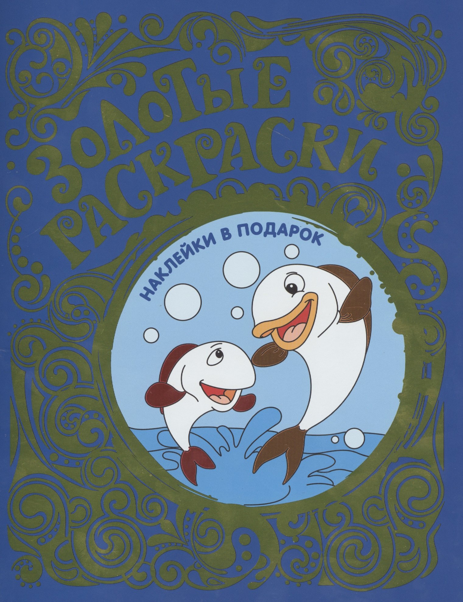 Золотые раскраски с наклейками Рыбки 96₽