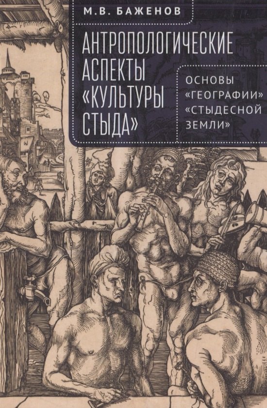 

Антропологические аспекты «культуры стыда». Основы «географии» «стыдесной земли»