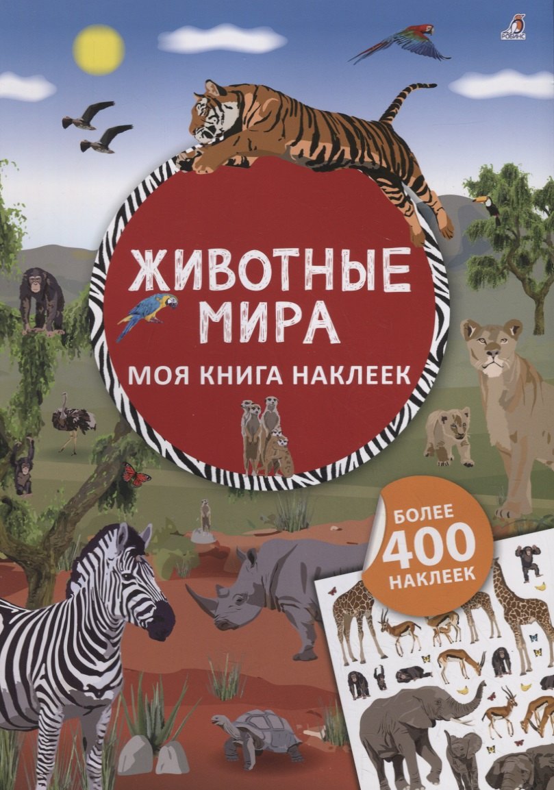 Моя книга наклеек. Животные мира