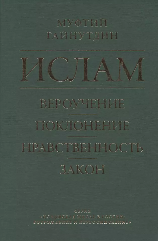 Ислам Вероучение поклонение нравственность закон Книга 1 1459₽