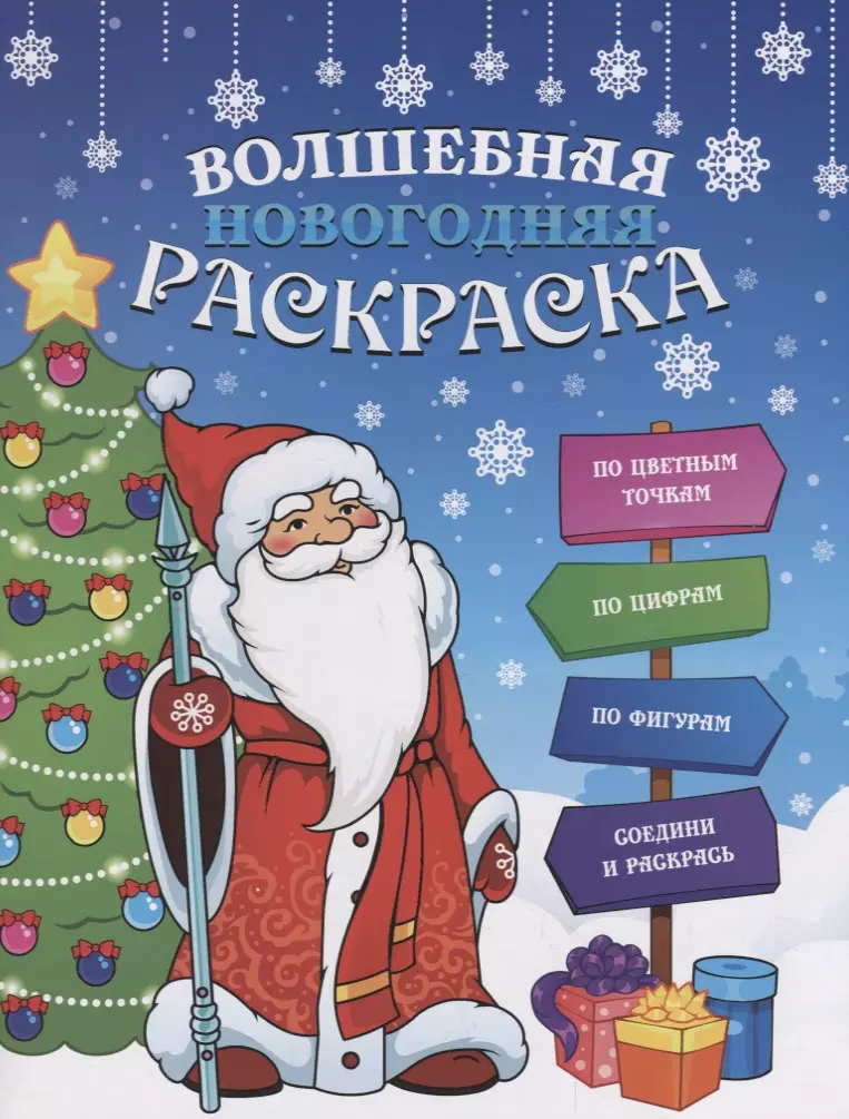 Волшебная новогодняя раскраска, 20*26см, 12стр. 47988