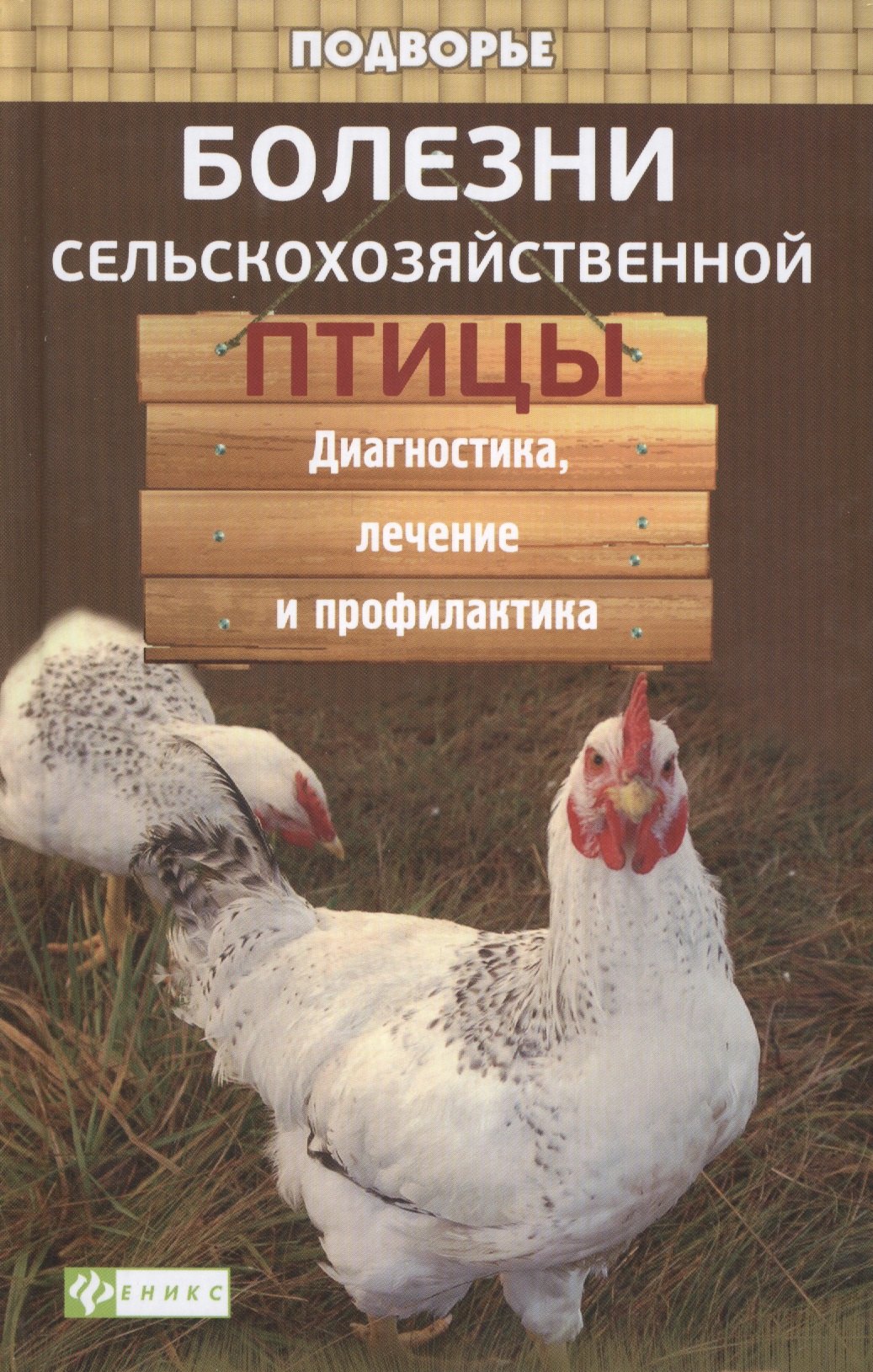 Моисеенко Л. С.: Болезни сельскохозяйственной птицы