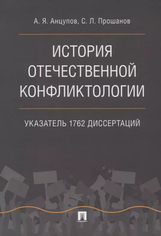 История отечественной конфликтологии. Указатель 1762 диссертаций.