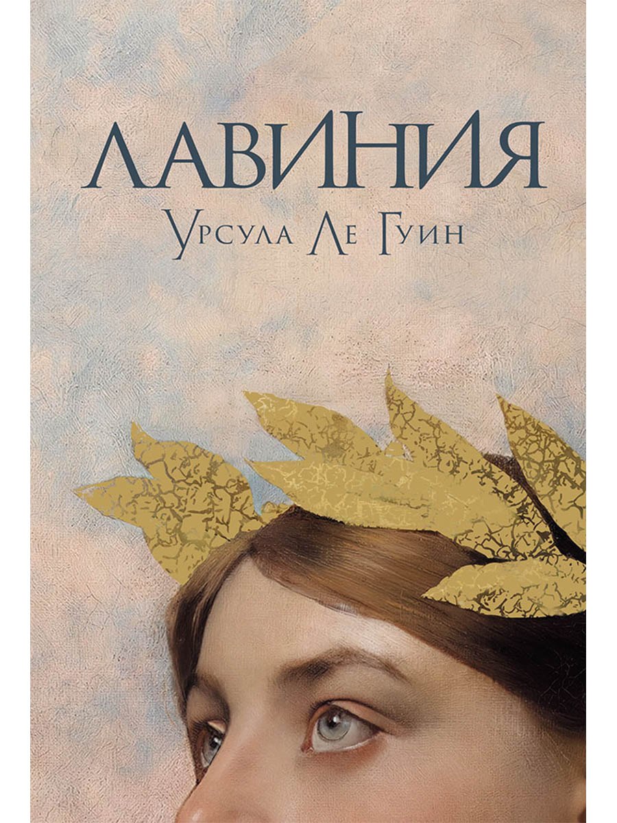 обложка Лавиния 879₽