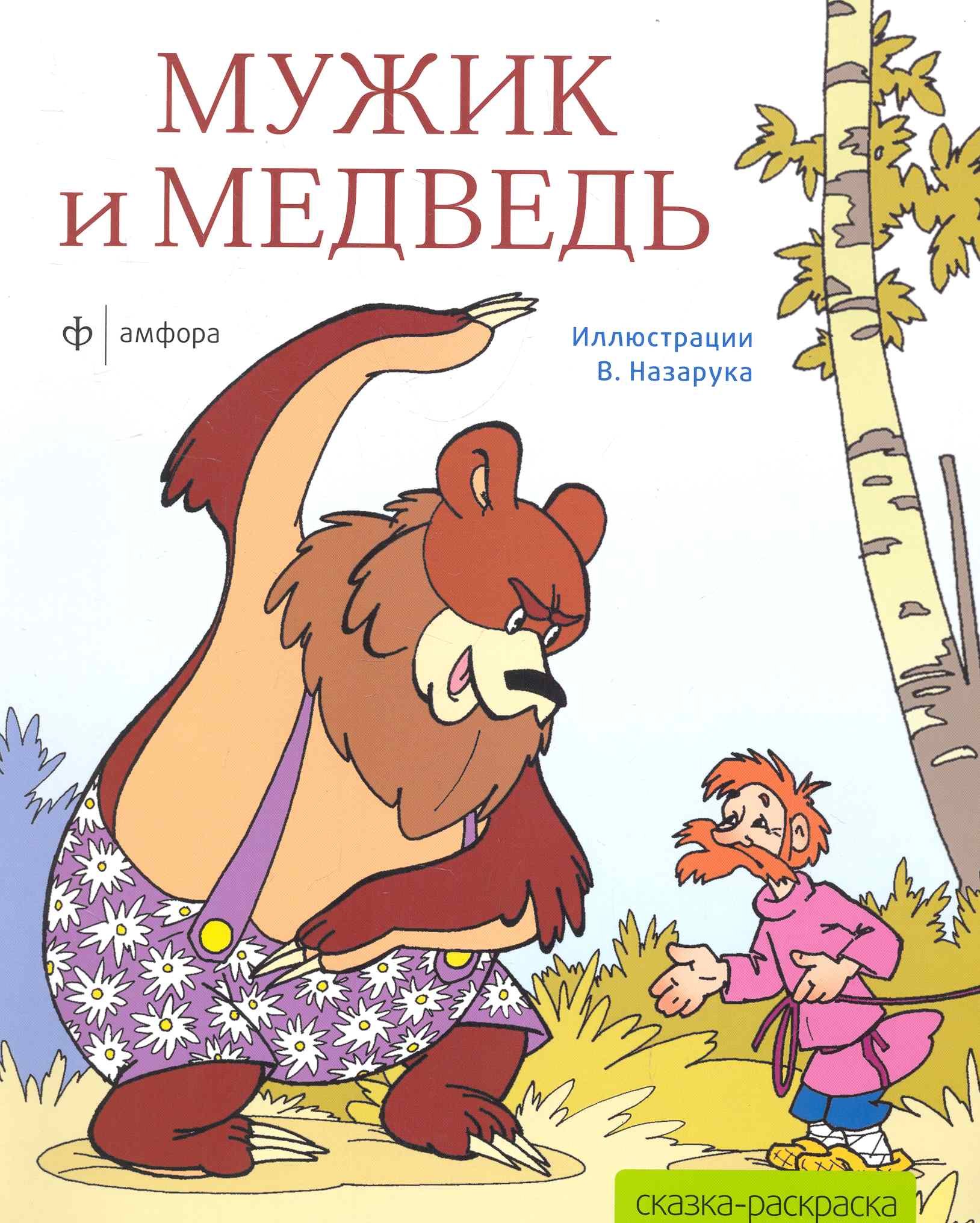 Мужик и медведь 59₽