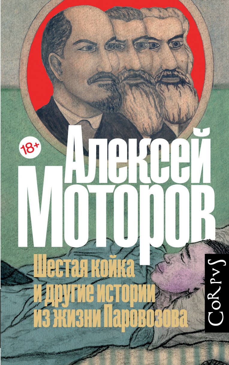 Моторов Алексей: Шестая койка и другие истории из жизни Паровозова