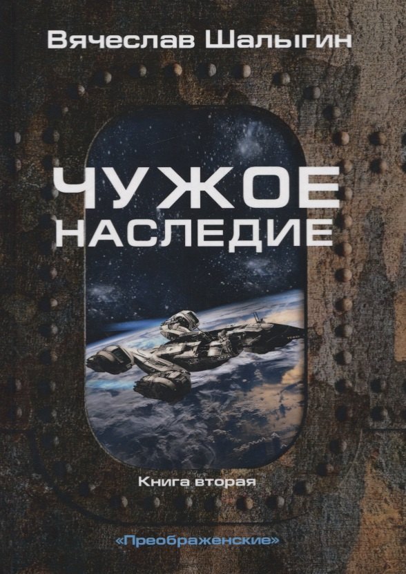 

Чужое наследие. Книга 2. Цикл "Преображенские"