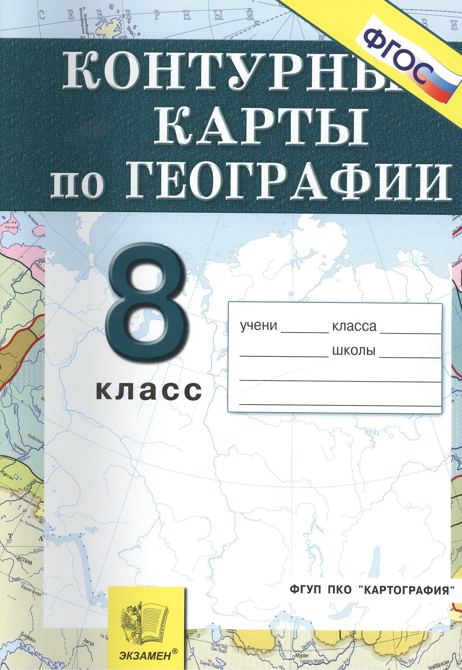 

Контурные карты. География. Россия: Природа, население, хозяйство: 8 кл.