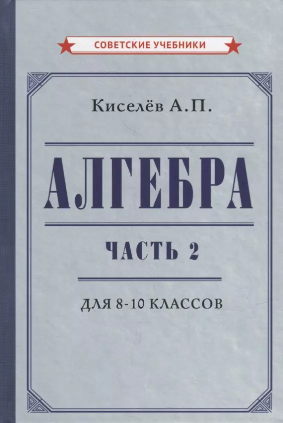 Алгебра. Часть 2. Учебник для 8-10 классов