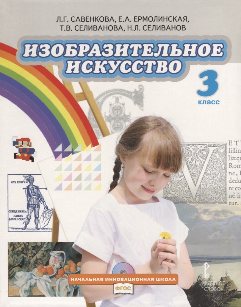 

Изобразительное искусство. 3 класс. Учебник (+CD)