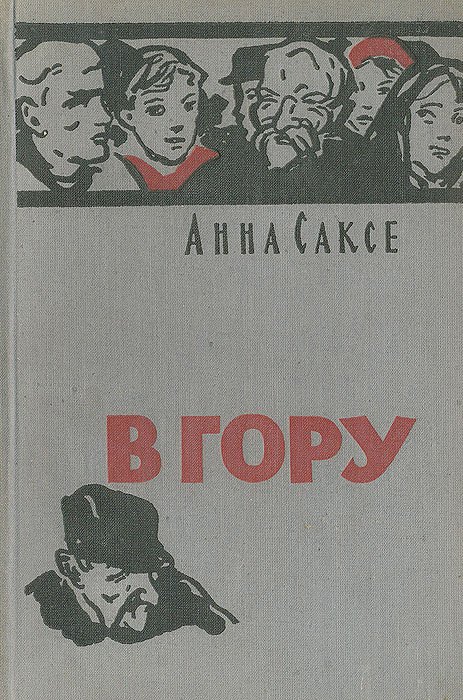 

В гору