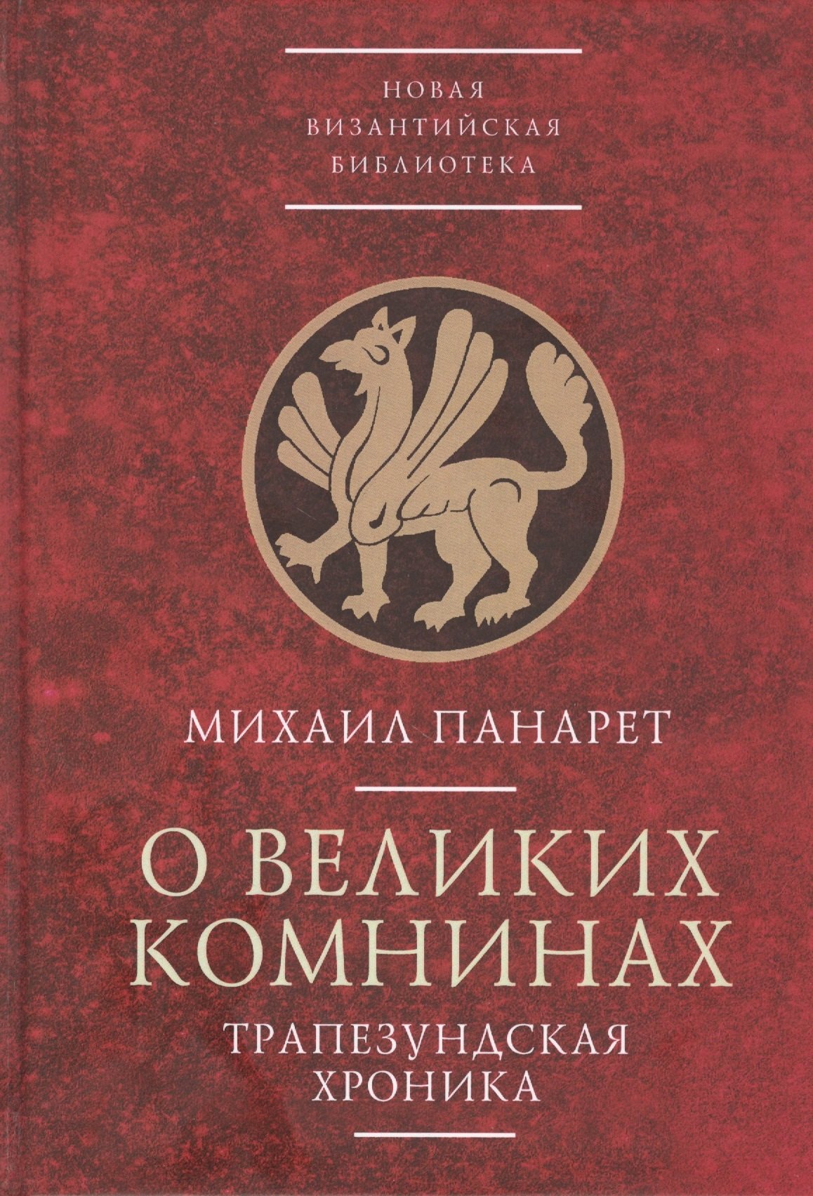

О великих Комнинах (Трапезундская хроника)