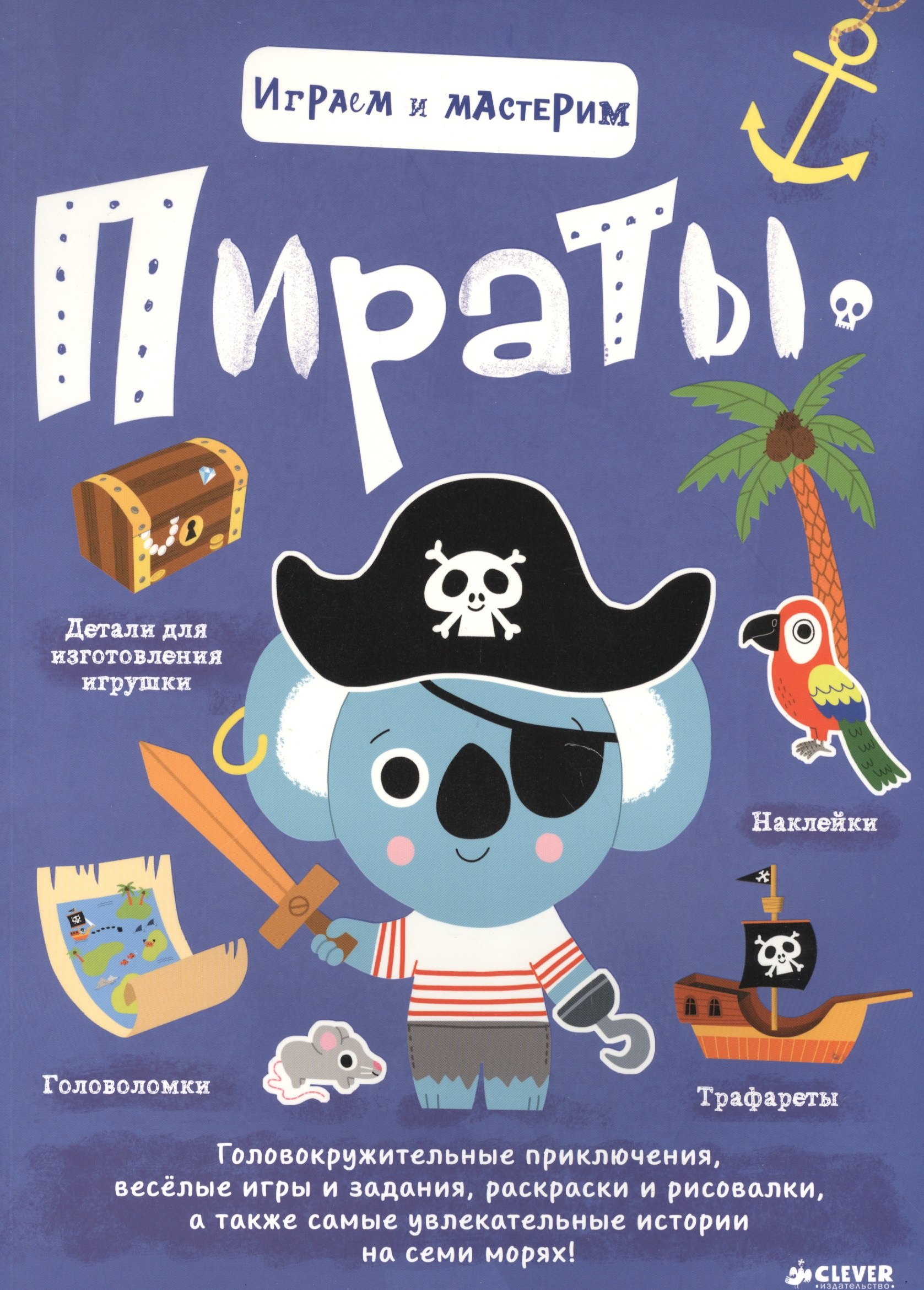 

Играем и мастерим. Пираты