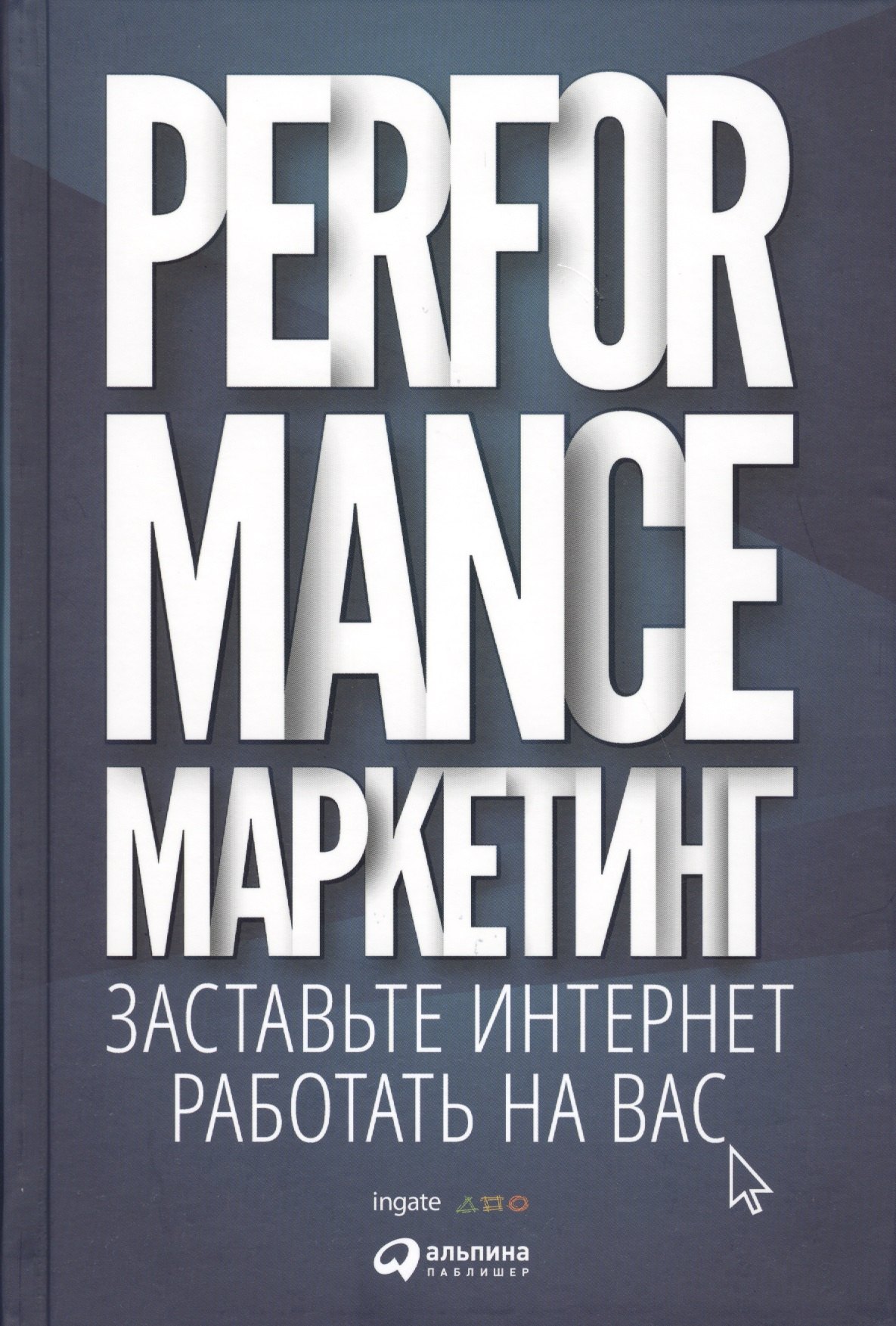 

Performance-маркетинг: Заставьте интернет работать на вас