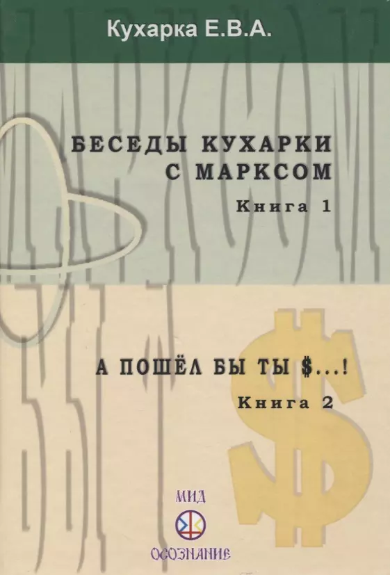 Беседы кухарки с Марксом. Книга 1. А пошел бы ты $...! Книга 2