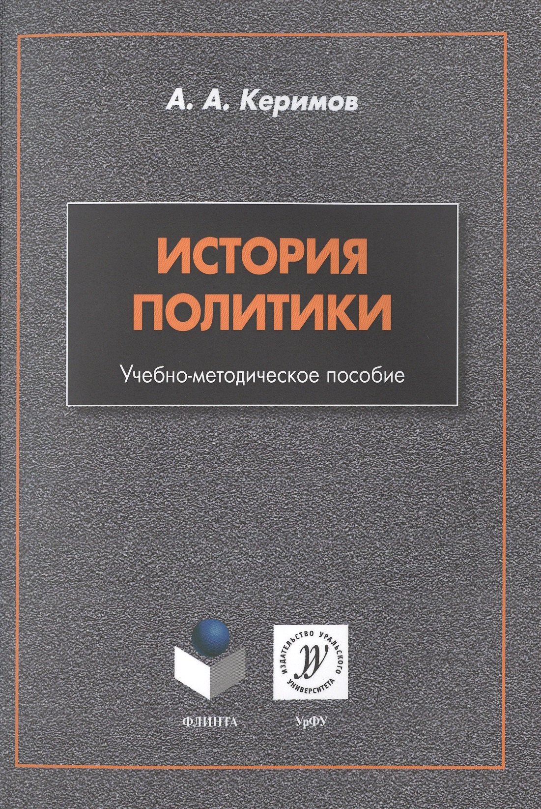 

История политики. Учебно-методическое пособие