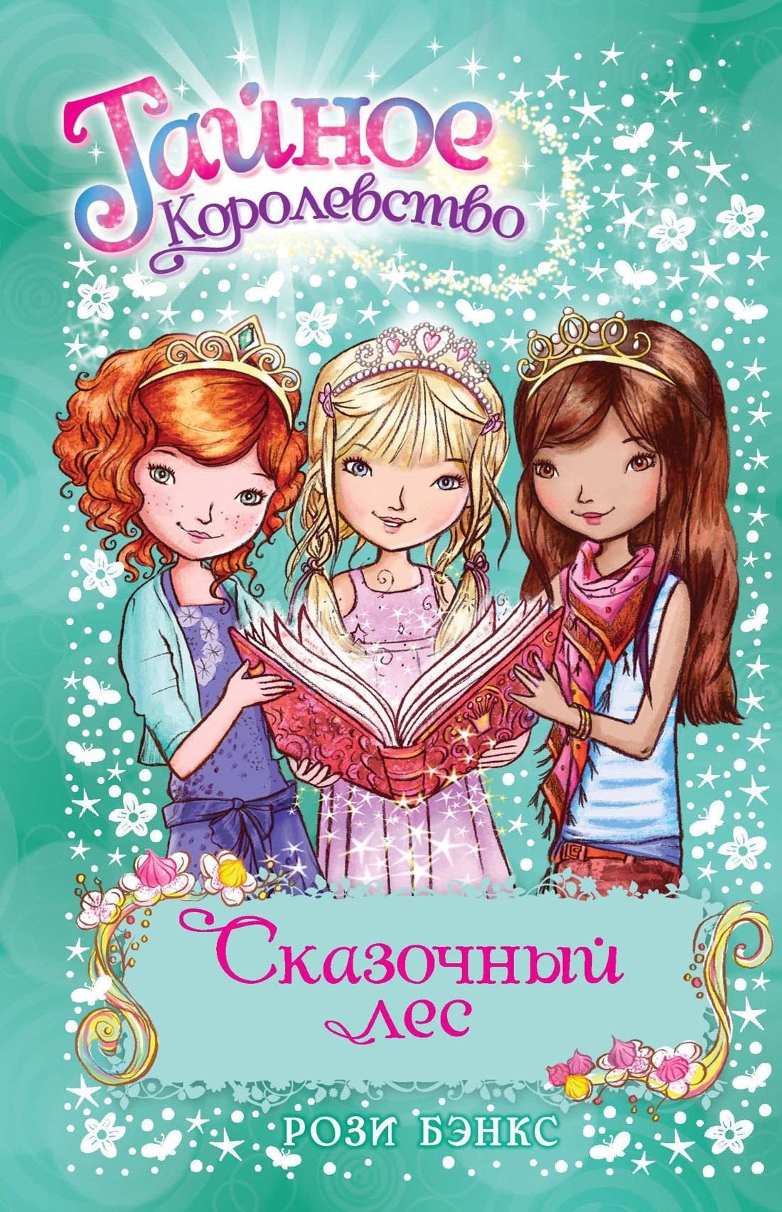 

Сказочный лес. Книга 11