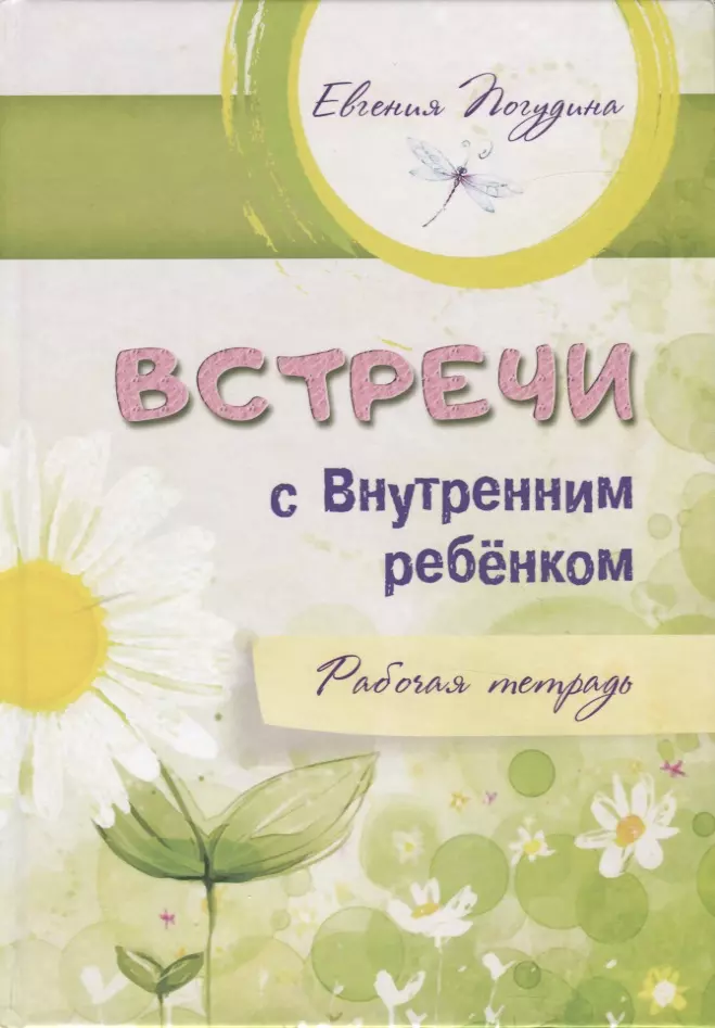 Встречи с Внутренним ребенком Рабочая тетрадь 873₽