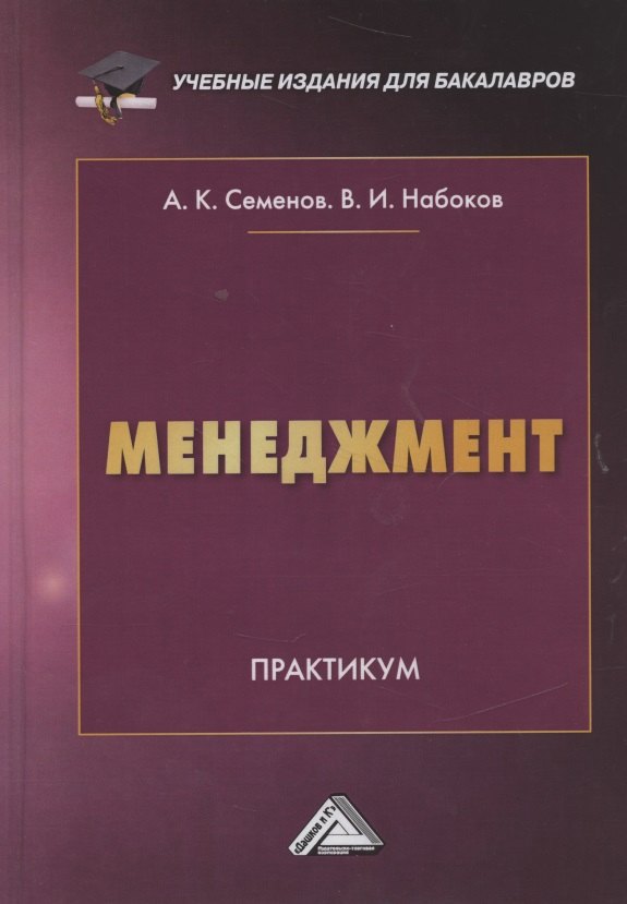 

Менеджмент. Практикум