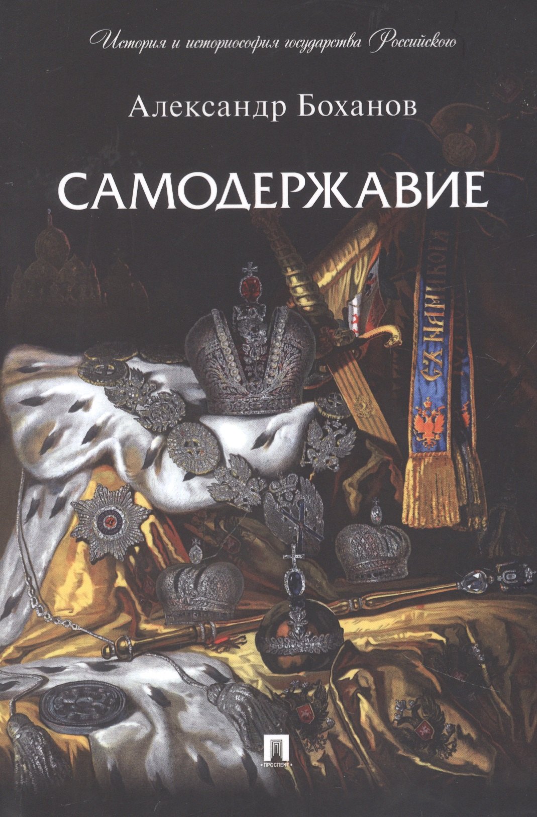 Боханов Александр Николаевич: Самодержавие