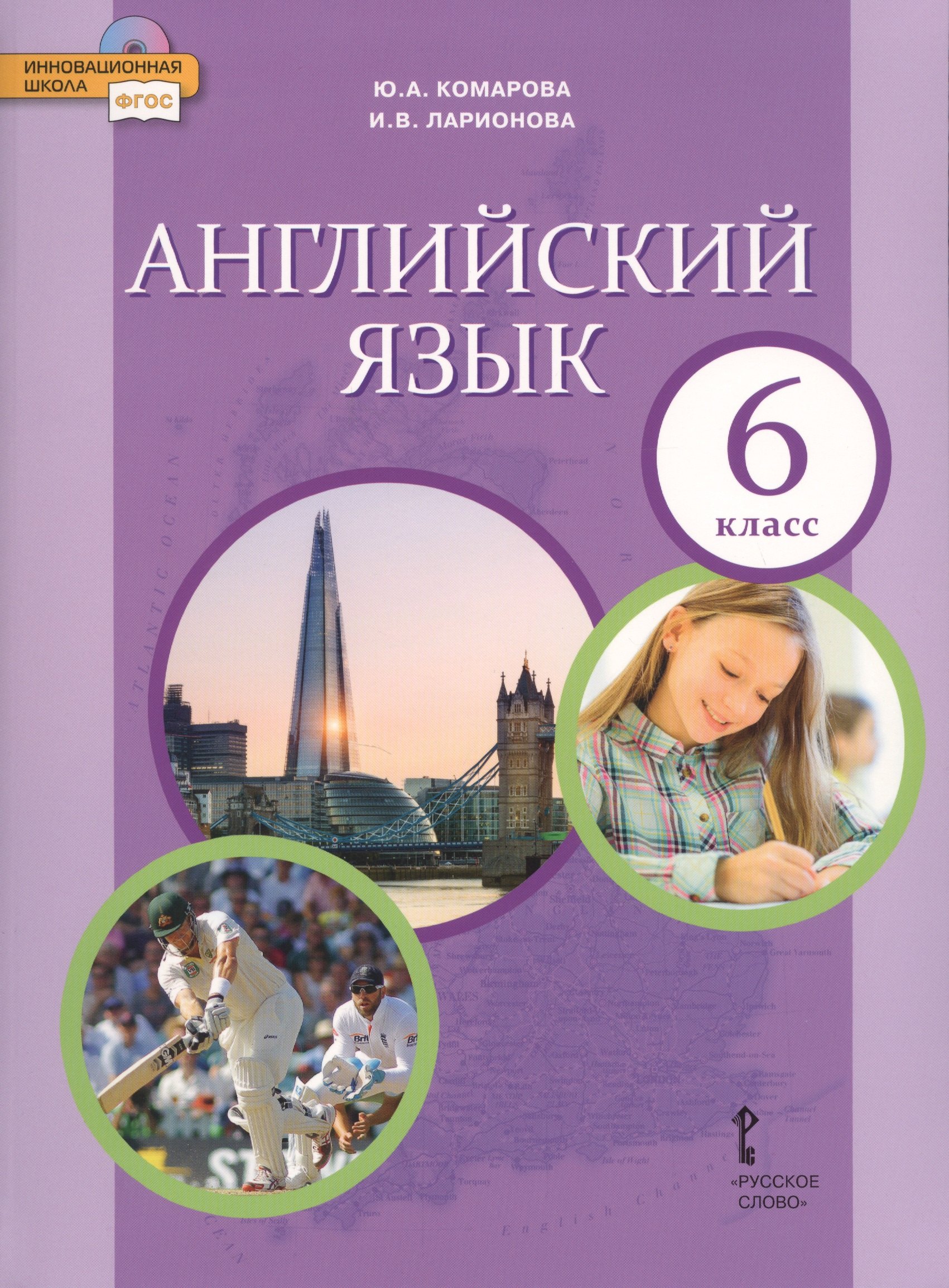 Комарова Юлия Александровна: Английский язык. 6 класс. Учебник