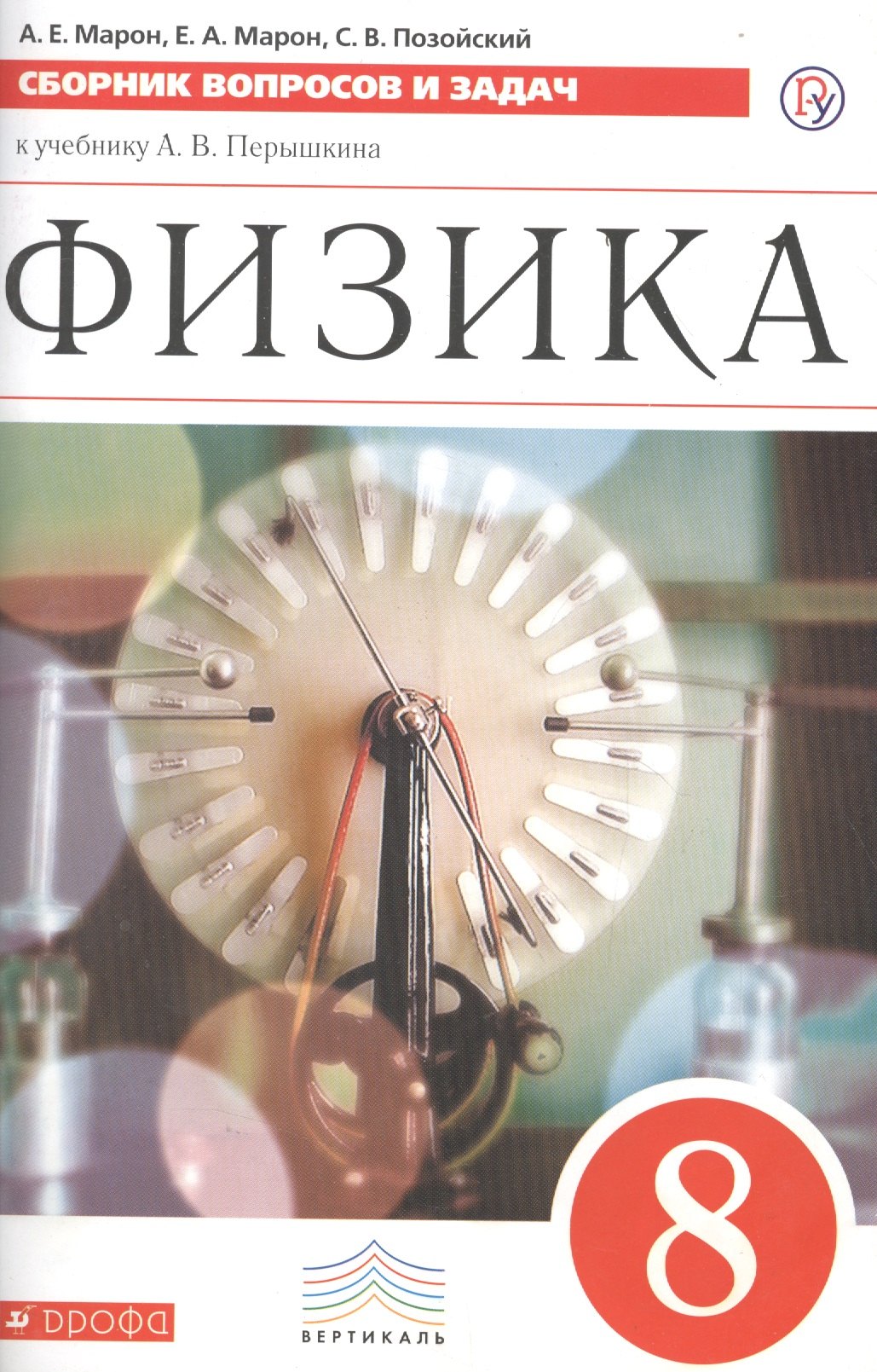 Марон Евгений Абрамович: Физика. Сборник вопросов и задач. 8 класс: учебное пособие. 2 -е изд., стереотип. (ФГОС)
