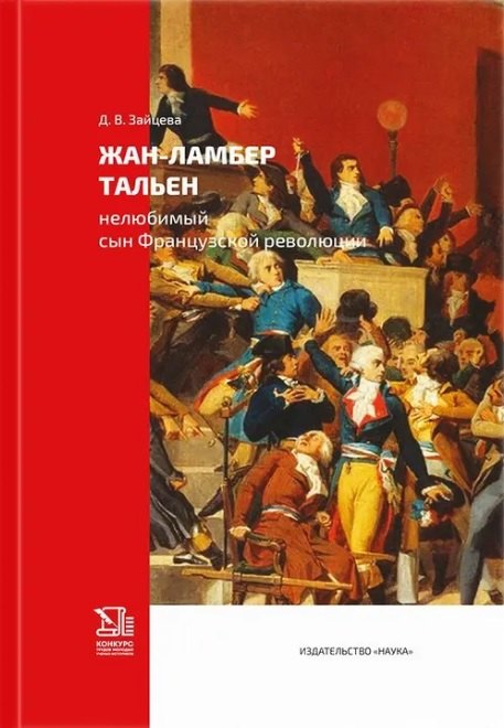 Жан-Ламбер Тальен нелюбимый сын Французской революции 1745₽