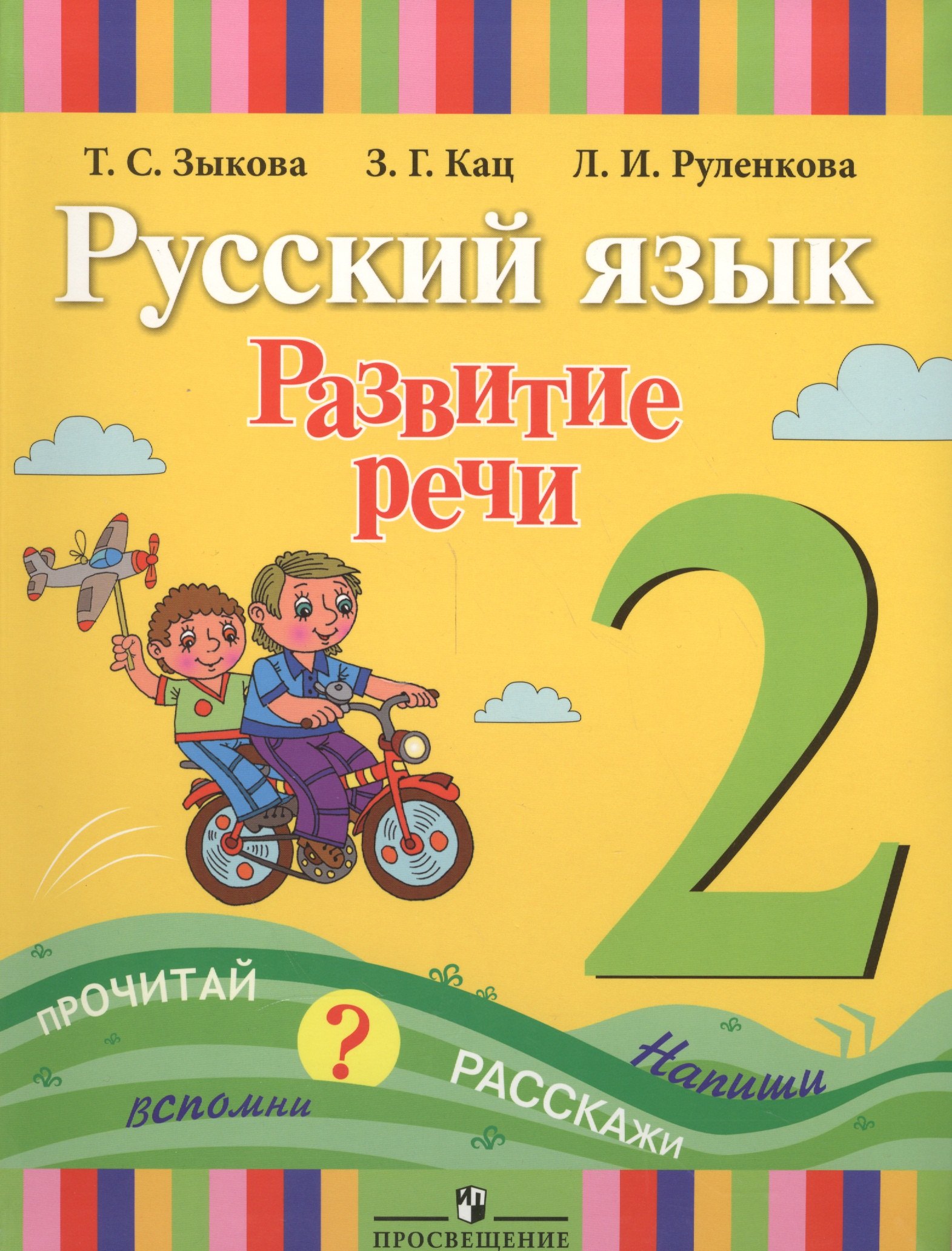 

Русский язык. Развитие речи. 2 класс. Учебник для специальных (коррекционных) образовательных учреждений I вида