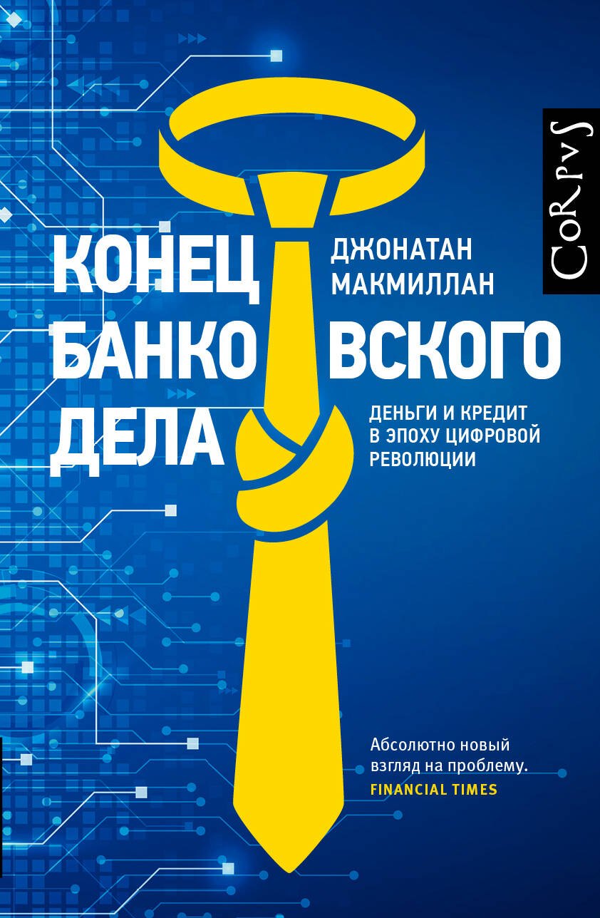 

Конец банковского дела. Деньги и кредит в эпоху цифровой революции