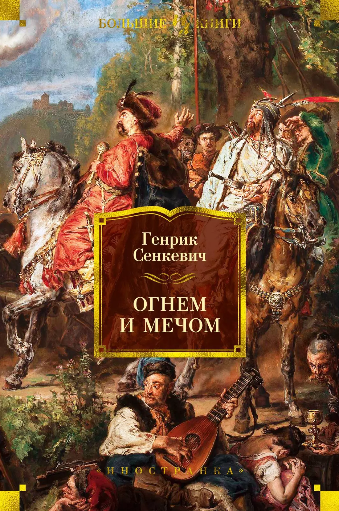 Огнем и мечом. Книга 1