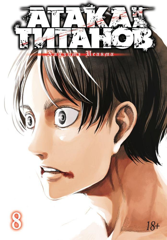 

Атака титанов. Книга 8 (Том 15, 16) (Attack on Titan / Атака на титанов / Shingeki no Kyojin). Манга