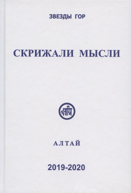 Скачкова Мария Евгеньевна: Скрижали мысли. Сборник трудов. Выпуск 9-10. Алтай