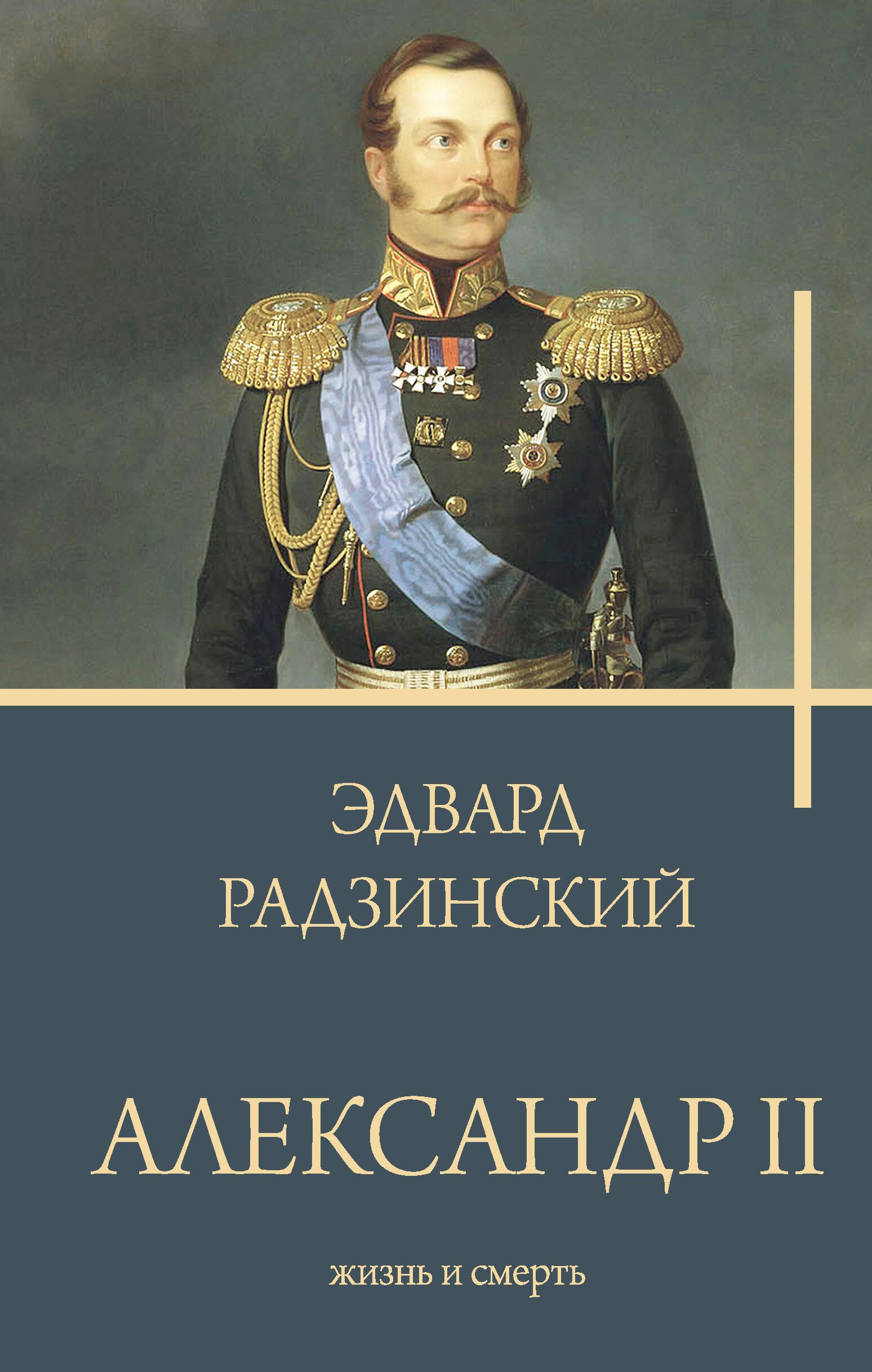 

Александр II