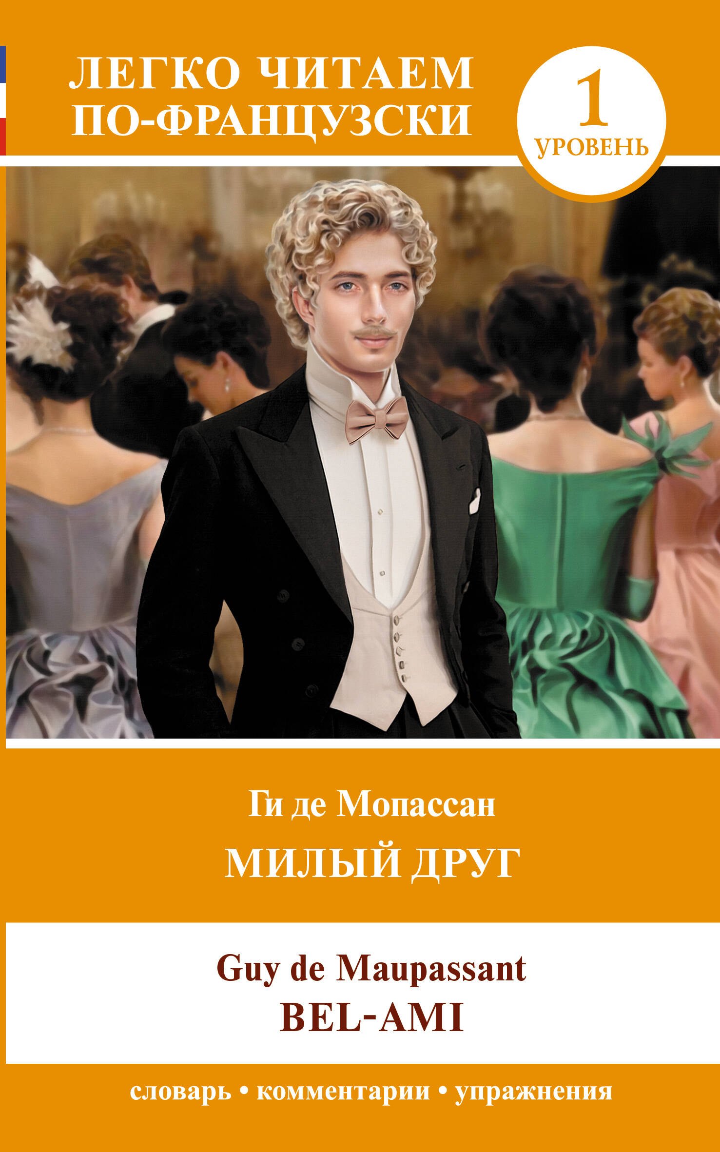 

Милый друг. Уровень 1 = Bel-Ami