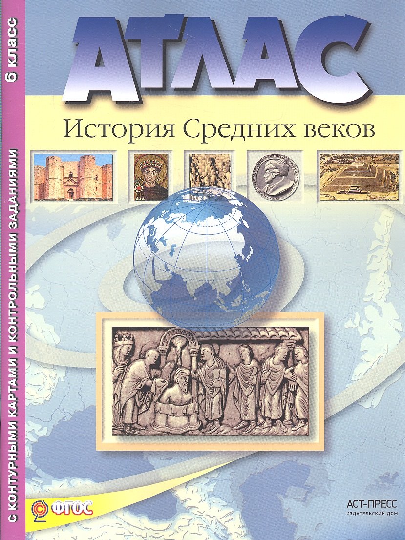 

Атлас "История Средних веков" с контурными картами и контрольными заданиями. 6 класс