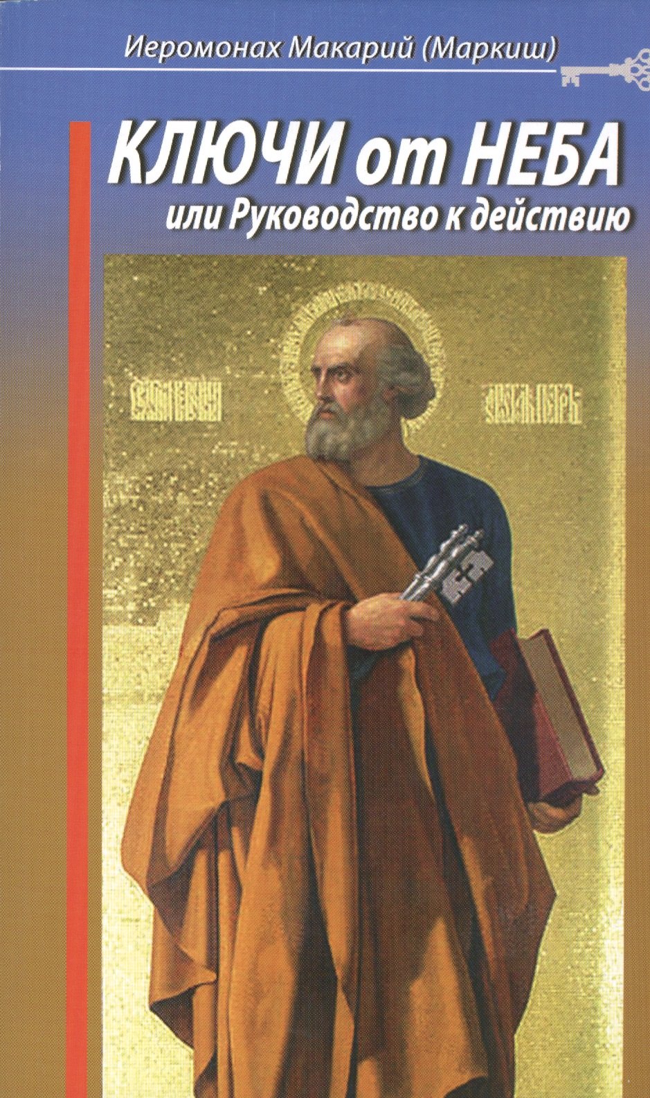 

Ключи от Неба, или Руководство к действию