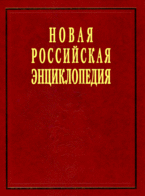 Новая Российская энциклопедия В 12 т Т 42 Гамбургская - Головин 2596₽
