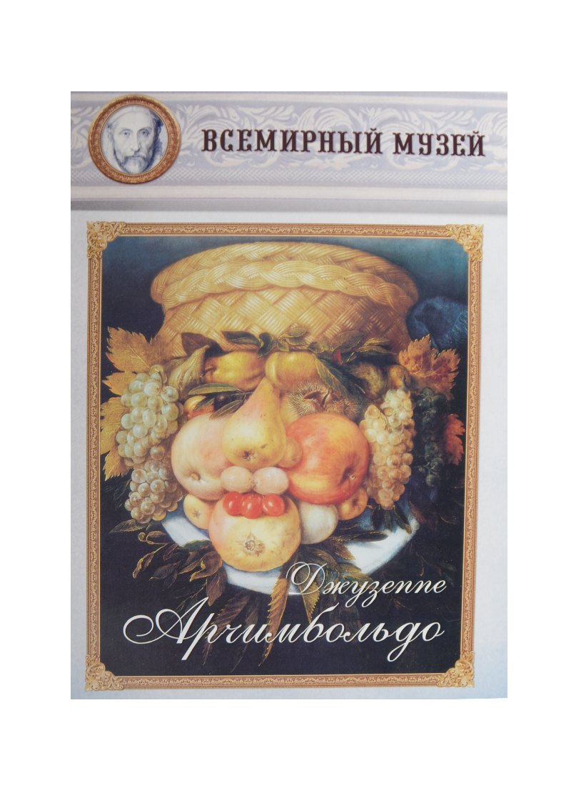 

Джузеппе Арчимбольдо