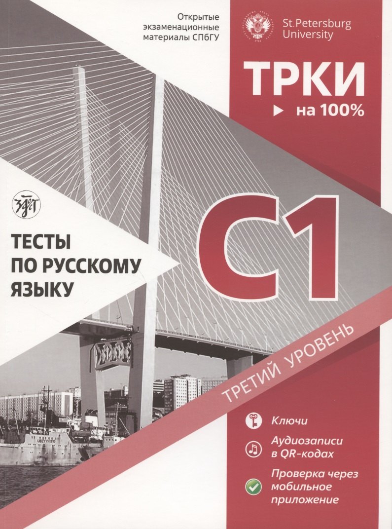 Вознесенская Ирина Михайловна: Тесты по русскому языку: С1. Открытые экзаменационные материалы СПбГУ