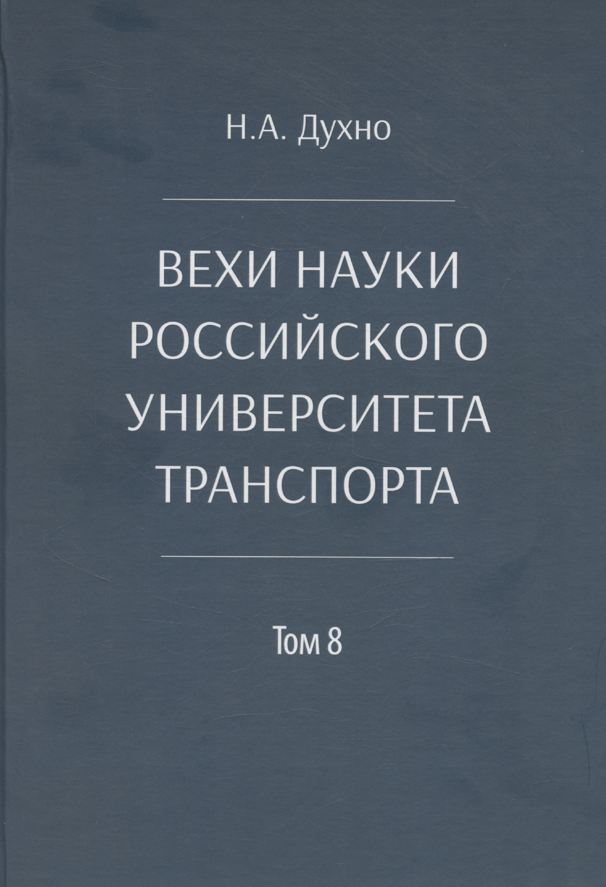 Вехи науки Российского университета транспорта 979₽