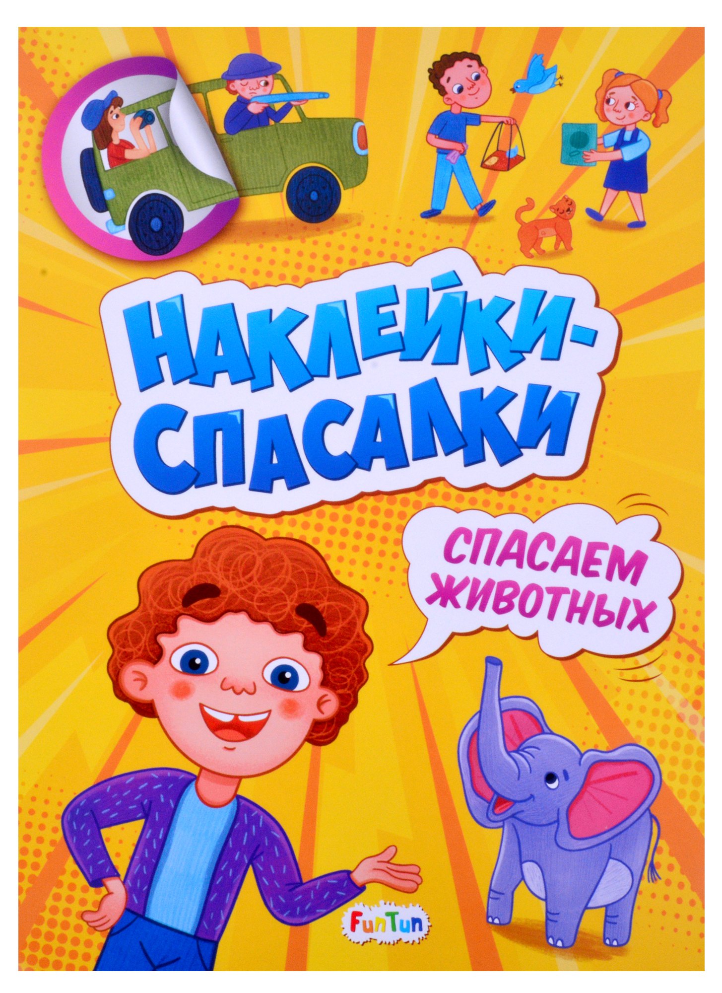 Наклейки спасалки. Спасаем животных