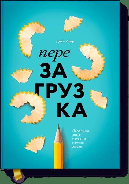 

Перезагрузка. Перепиши свою историю – измени жизнь